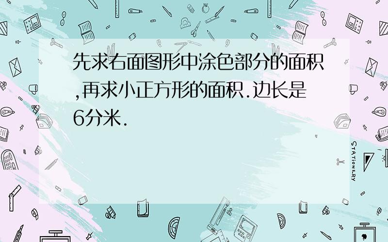 先求右面图形中涂色部分的面积,再求小正方形的面积.边长是6分米.