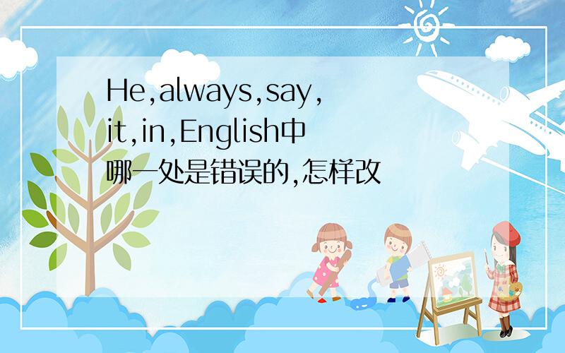 He,always,say,it,in,English中哪一处是错误的,怎样改