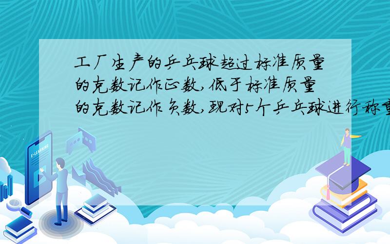 工厂生产的乒乓球超过标准质量的克数记作正数,低于标准质量的克数记作负数,现对5个乒乓球进行称重,情况如下表所示：