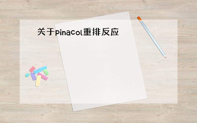 关于pinacol重排反应