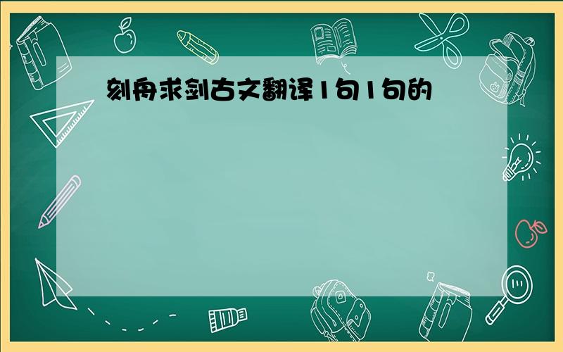 刻舟求剑古文翻译1句1句的