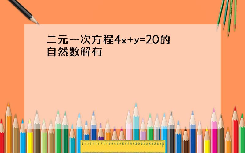 二元一次方程4x+y=20的自然数解有