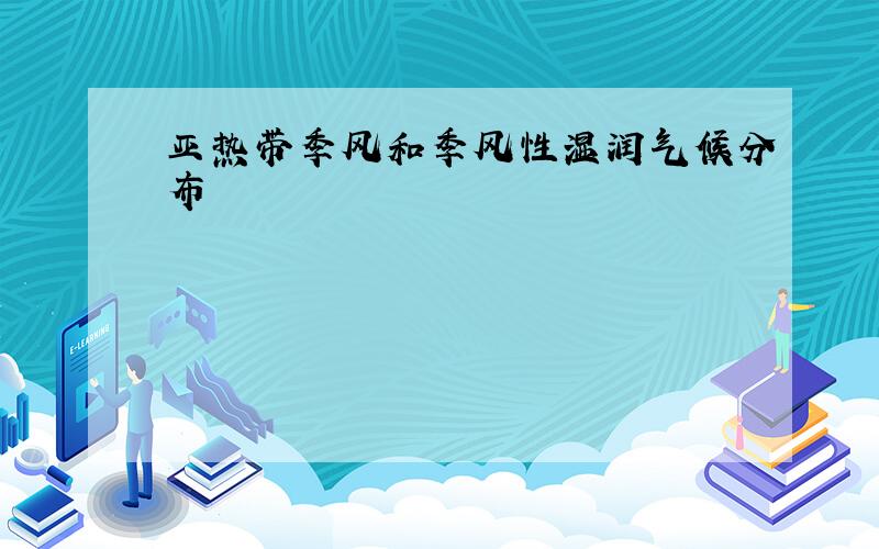 亚热带季风和季风性湿润气候分布