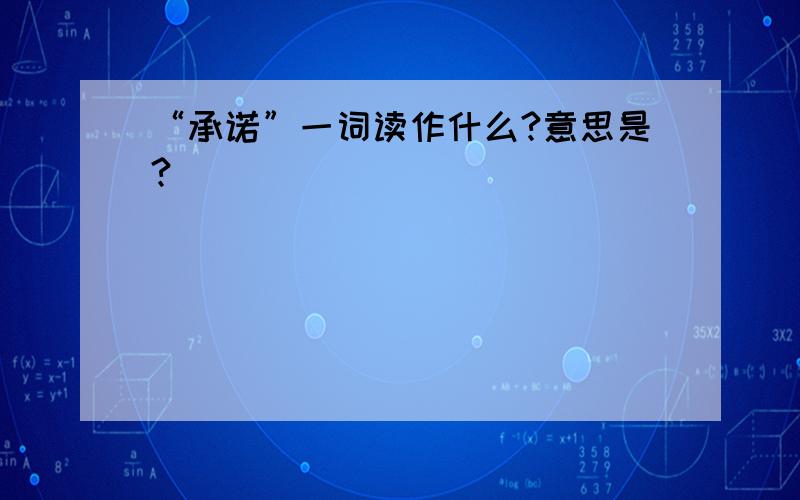 “承诺”一词读作什么?意思是?