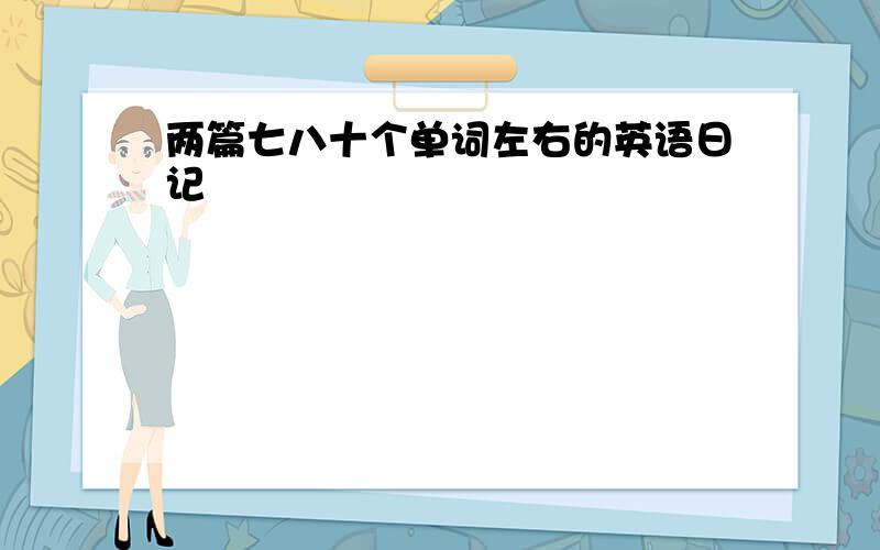 两篇七八十个单词左右的英语日记