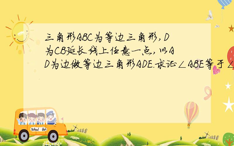 三角形ABC为等边三角形,D为CB延长线上任意一点,以AD为边做等边三角形ADE.求证∠ABE等于∠ADE