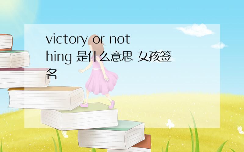 victory or nothing 是什么意思 女孩签名