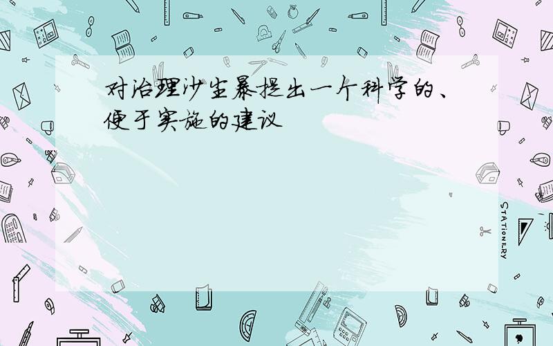 对治理沙尘暴提出一个科学的、便于实施的建议