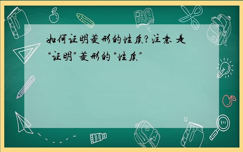 如何证明菱形的性质?注意 是“证明”菱形的“性质”