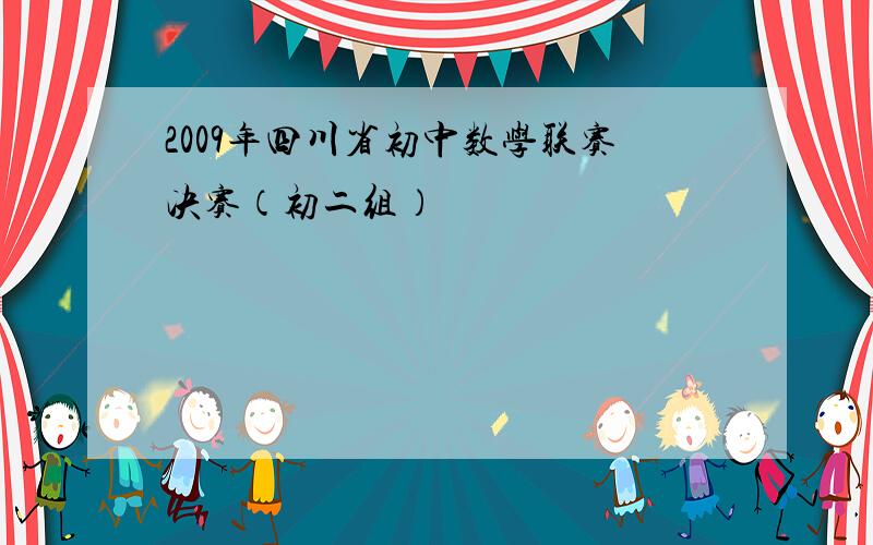 2009年四川省初中数学联赛决赛（初二组）