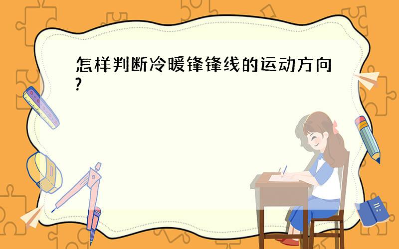 怎样判断冷暖锋锋线的运动方向?