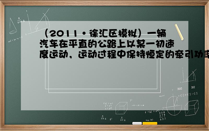 （2011•徐汇区模拟）一辆汽车在平直的公路上以某一初速度运动，运动过程中保持恒定的牵引功率，其加速度a和速度的倒数（1