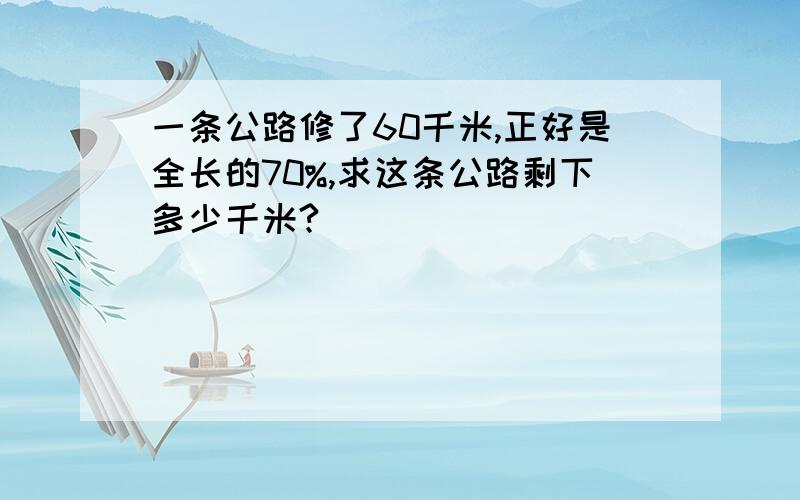 一条公路修了60千米,正好是全长的70%,求这条公路剩下多少千米?