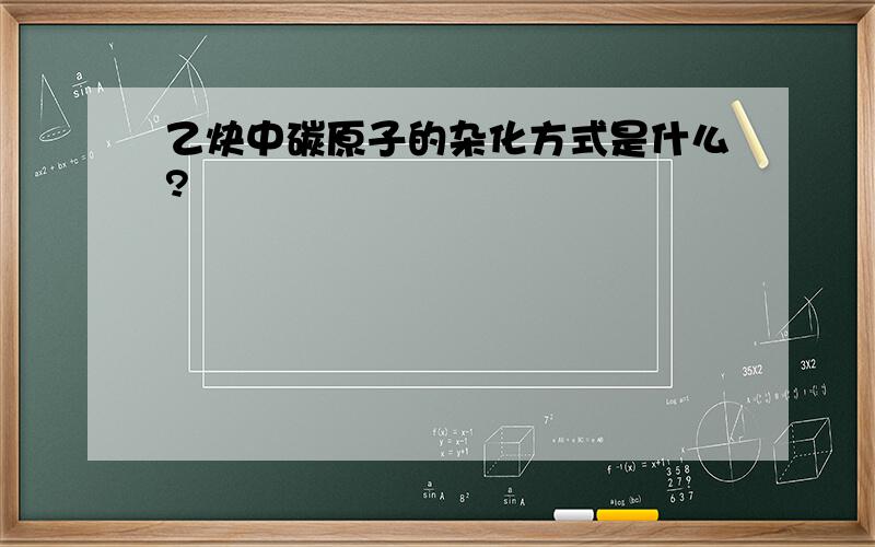 乙炔中碳原子的杂化方式是什么?