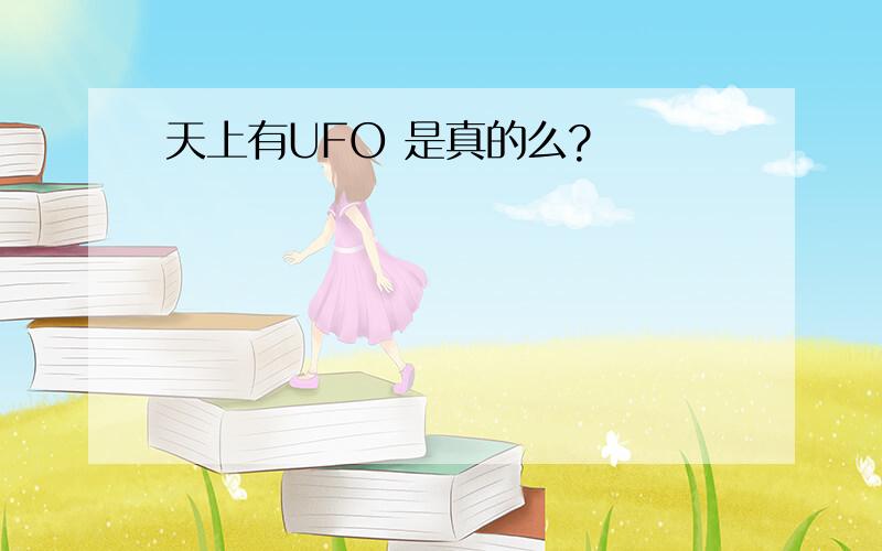 天上有UFO 是真的么?