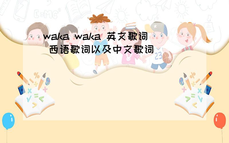 waka waka 英文歌词 西语歌词以及中文歌词