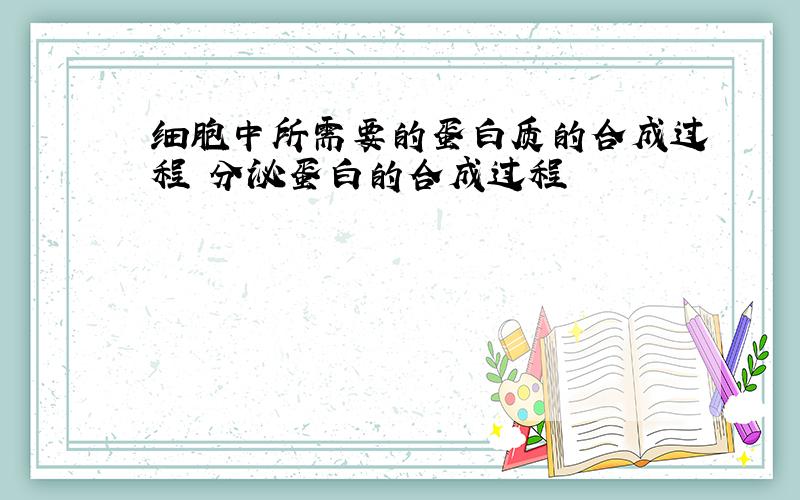 细胞中所需要的蛋白质的合成过程 分泌蛋白的合成过程