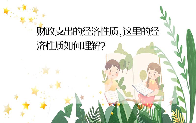 财政支出的经济性质,这里的经济性质如何理解?