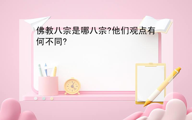 佛教八宗是哪八宗?他们观点有何不同?