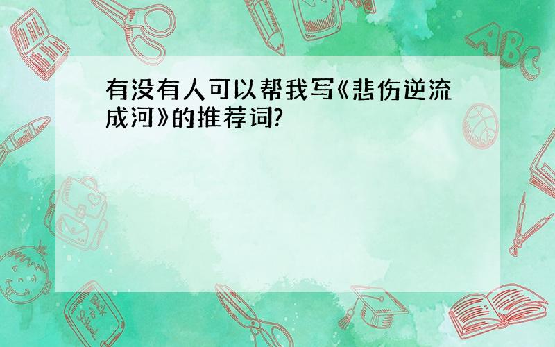 有没有人可以帮我写《悲伤逆流成河》的推荐词?