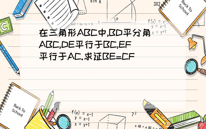 在三角形ABC中,BD平分角ABC,DE平行于BC,EF平行于AC.求证BE=CF