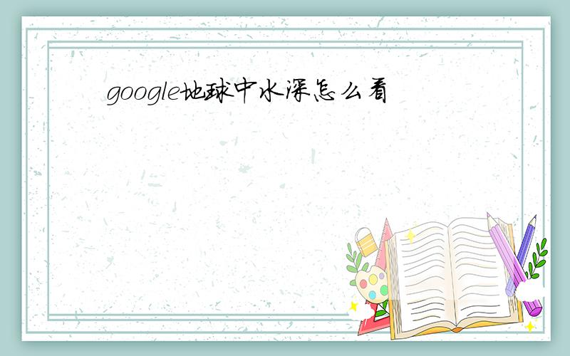 google地球中水深怎么看