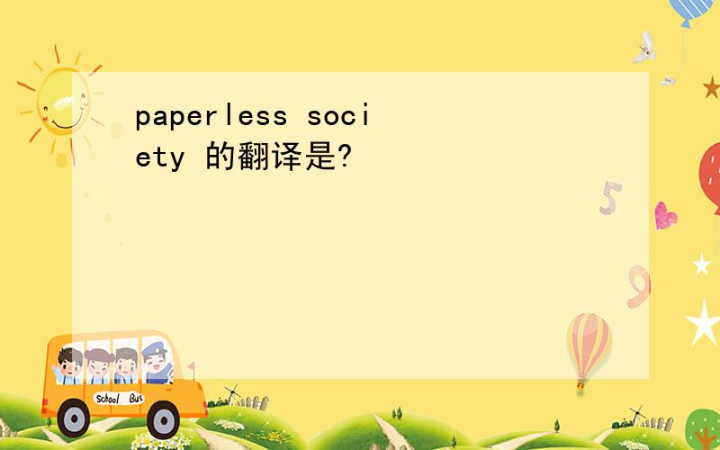 paperless society 的翻译是?