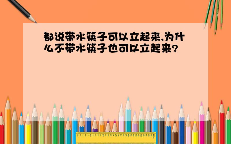 都说带水筷子可以立起来,为什么不带水筷子也可以立起来?