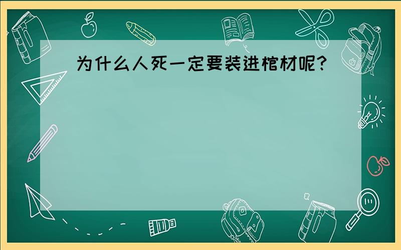 为什么人死一定要装进棺材呢?