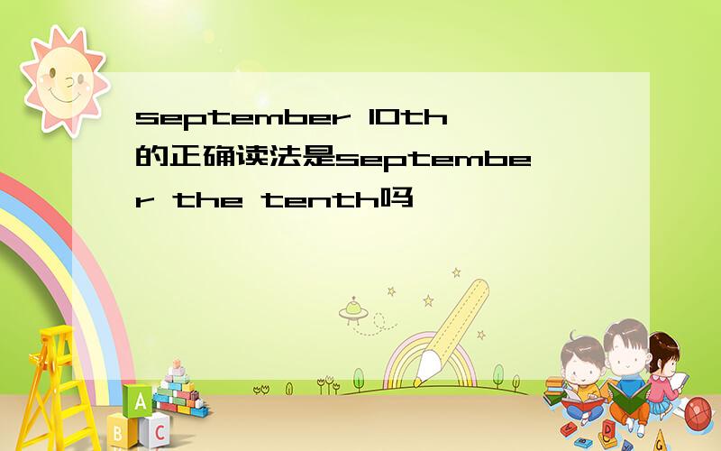 september 10th的正确读法是september the tenth吗