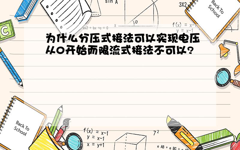 为什么分压式接法可以实现电压从0开始而限流式接法不可以?