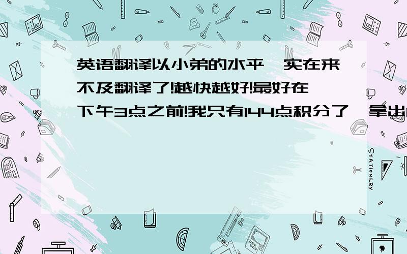 英语翻译以小弟的水平,实在来不及翻译了!越快越好!最好在下午3点之前!我只有144点积分了,拿出100点来,“随着社会经