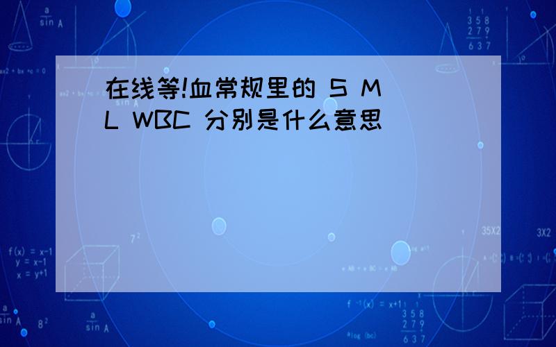 在线等!血常规里的 S M L WBC 分别是什么意思