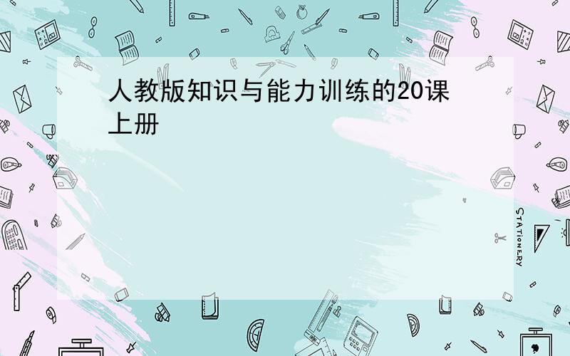 人教版知识与能力训练的20课上册