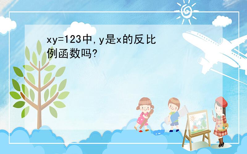 xy=123中,y是x的反比例函数吗?