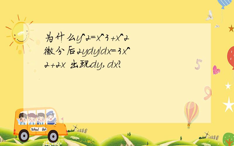 为什么y^2=x^3+x^2微分后2ydy/dx=3x^2+2x 出现dy,dx?