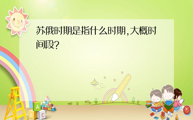 苏俄时期是指什么时期,大概时间段?