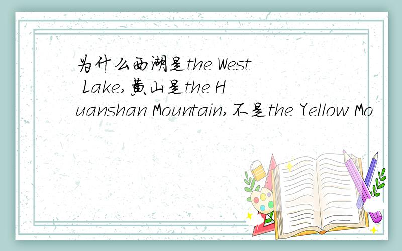 为什么西湖是the West Lake,黄山是the Huanshan Mountain,不是the Yellow Mo