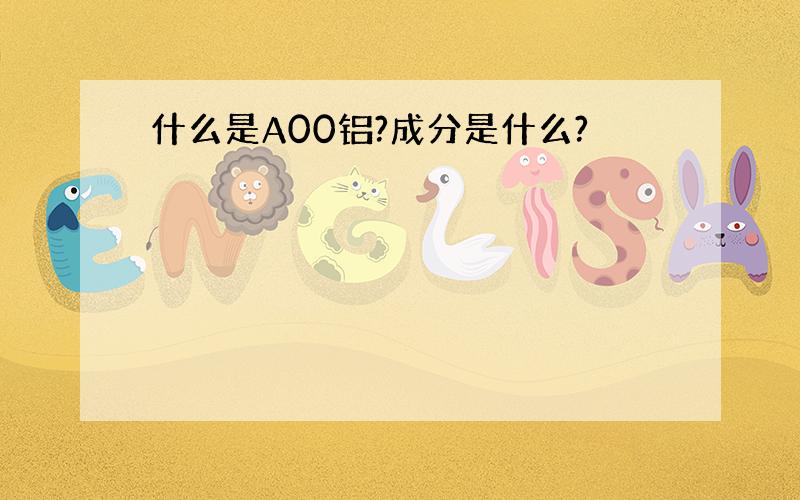 什么是A00铝?成分是什么?