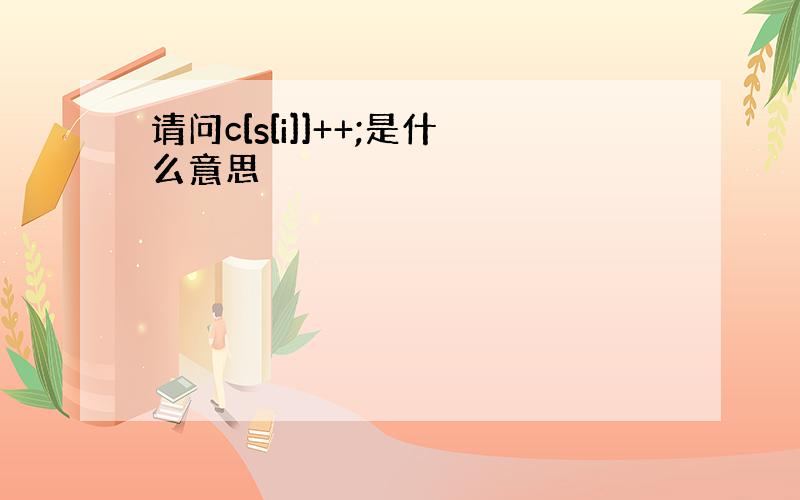 请问c[s[i]]++;是什么意思