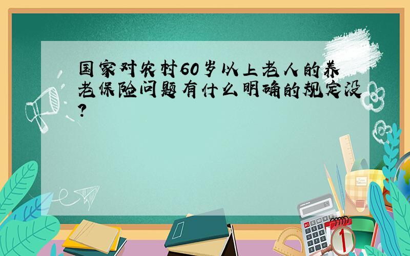 国家对农村60岁以上老人的养老保险问题有什么明确的规定没?