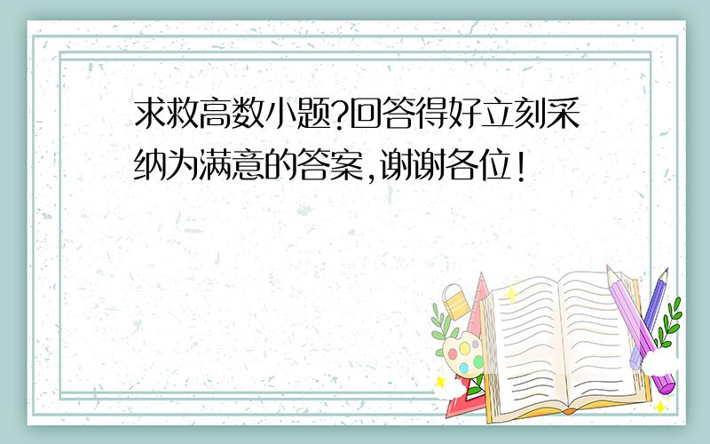 求救高数小题?回答得好立刻采纳为满意的答案,谢谢各位!