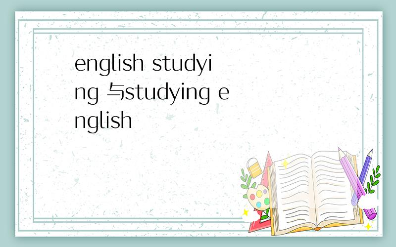 english studying 与studying english