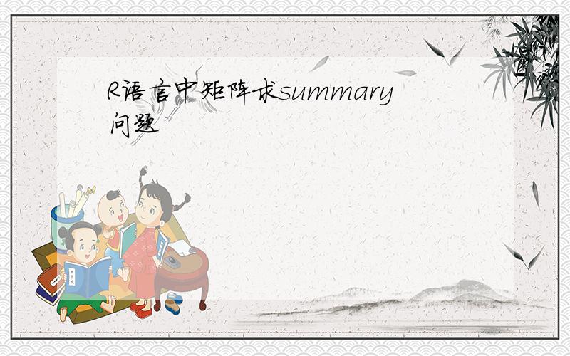 R语言中矩阵求summary问题