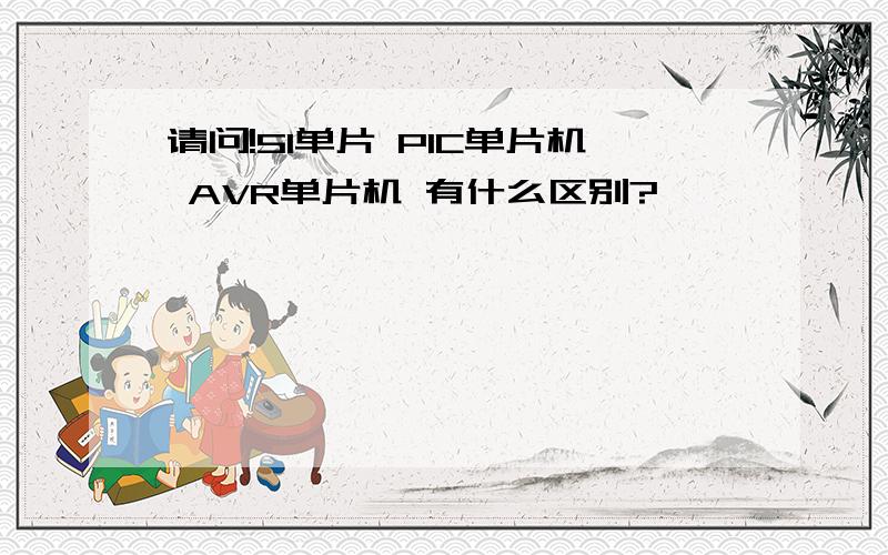 请问!51单片 PIC单片机 AVR单片机 有什么区别?