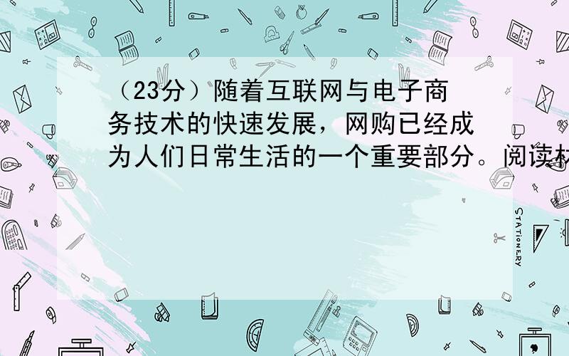 （23分）随着互联网与电子商务技术的快速发展，网购已经成为人们日常生活的一个重要部分。阅读材料，回答问题。