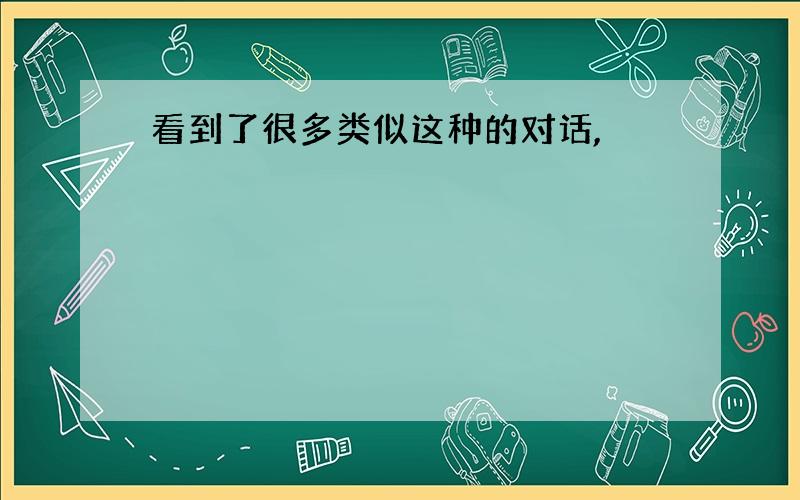 看到了很多类似这种的对话,