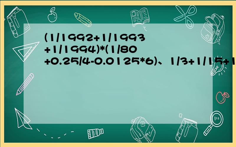 (1/1992+1/1993+1/1994)*(1/80+0.25/4-0.0125*6)、1/3+1/15+1/35+