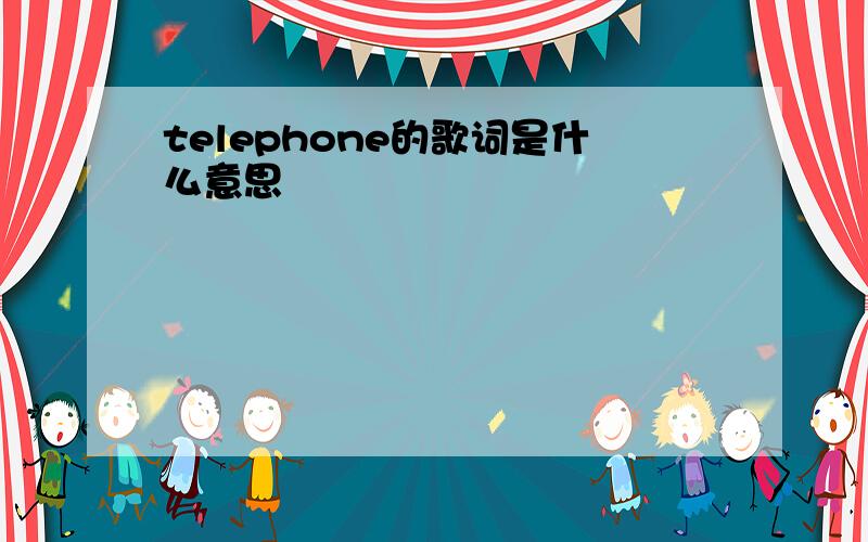 telephone的歌词是什么意思