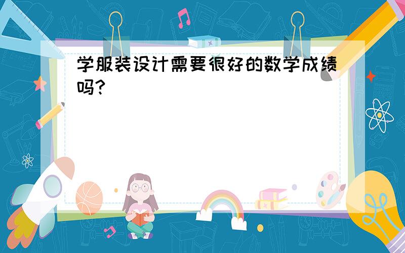 学服装设计需要很好的数学成绩吗?